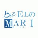 とあるＥＬのＭＡＲＩＤＯ（ＮＩＬＯ）