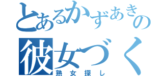 とあるかずあきの彼女づくり（熟女探し）