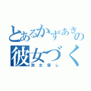 とあるかずあきの彼女づくり（熟女探し）