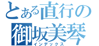 とある直行の御坂美琴（インデックス）