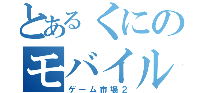 とあるくにのモバイル（ゲーム市場２）