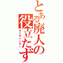 とある廃人の役立たず助手（オトモハンター）