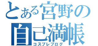 とある宮野の自己満帳（コスプレブログ）