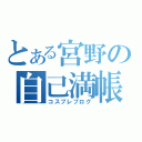 とある宮野の自己満帳（コスプレブログ）