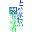 とある魔物の翠爆砕者（クリーパー）