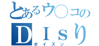 とあるウ◯コのＤＩｓり（ポイズン）