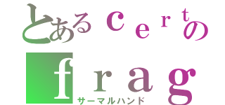 とあるｃｅｒｔａｉｎ のｆｒａｇｒａｎｃｅ ｉｎ ｔｈｅ ａｉｒ（サーマルハンド）