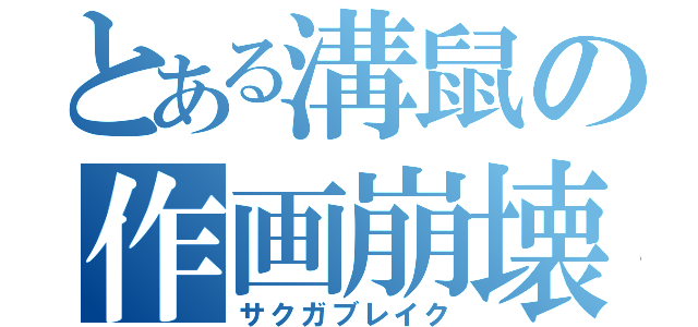 とある溝鼠の作画崩壊（サクガブレイク）