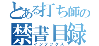 とある打ち師の禁書目録（インデックス）