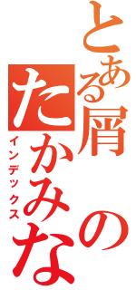 とある屑のたかみな推し（インデックス）