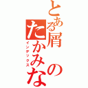 とある屑のたかみな推し（インデックス）