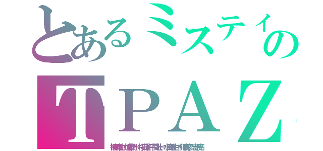 とあるミスティックのＴＰＡＺ（植原卓也、加藤潤一、桜田通、平間壮一、水田航生、柳澤貴彦、吉沢亮 ）