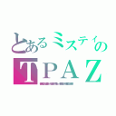 とあるミスティックのＴＰＡＺ（植原卓也、加藤潤一、桜田通、平間壮一、水田航生、柳澤貴彦、吉沢亮 ）