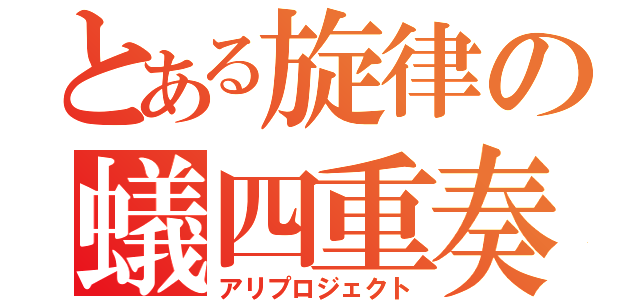 とある旋律の蟻四重奏（アリプロジェクト）