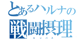 とあるハルナの戦闘摂理（    コ     ン    パ    ス）