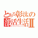 とある彰汰の部活生活Ⅱ（クラブライフ）