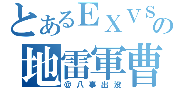 とあるＥＸＶＳの地雷軍曹（＠八事出没）