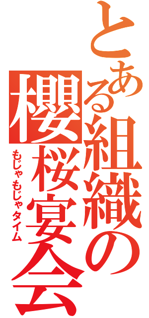 とある組織の櫻桜宴会（もじゃもじゃタイム）