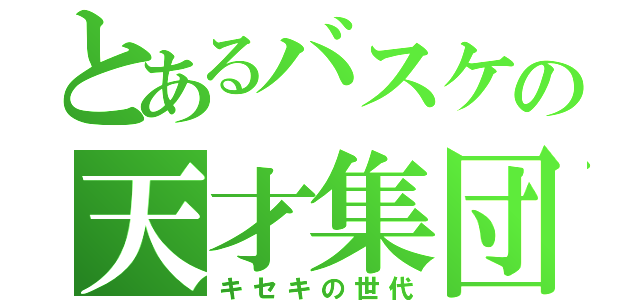 とあるバスケの天才集団（キセキの世代）