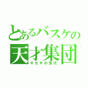 とあるバスケの天才集団（キセキの世代）