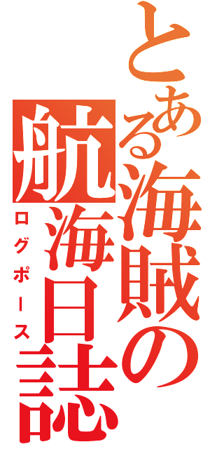 とある海賊の航海日誌（ログポース）