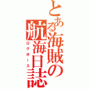 とある海賊の航海日誌（ログポース）