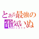 とある最強の電気いぬ（ジンオウガ）