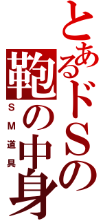 とあるドＳの鞄の中身（ＳＭ道具）