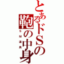 とあるドＳの鞄の中身（ＳＭ道具）