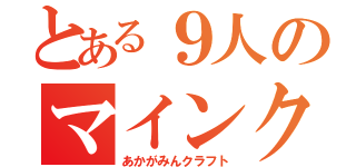 とある９人のマインクラフト（あかがみんクラフト）