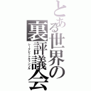 とある世界の裏評議会（シークレットキャンソル）