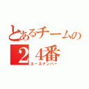 とあるチームの２４番（エースナンバー）