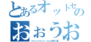 とあるオットセイのおぉうおうｗｗ（パァンッパァンッ（ヒレを叩く音）