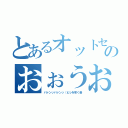 とあるオットセイのおぉうおうｗｗ（パァンッパァンッ（ヒレを叩く音）