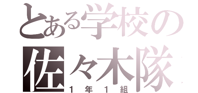 とある学校の佐々木隊（１年１組）