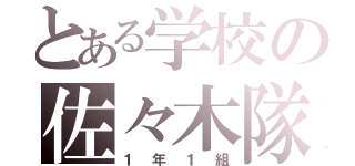 とある学校の佐々木隊（１年１組）