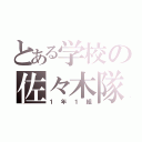 とある学校の佐々木隊（１年１組）