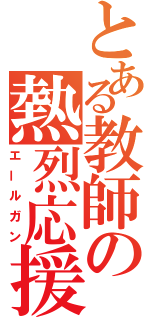 とある教師の熱烈応援（エールガン）