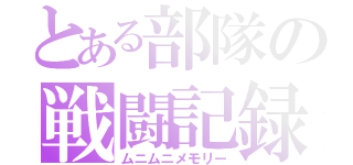 とある部隊の戦闘記録（ムニムニメモリー）