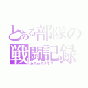 とある部隊の戦闘記録（ムニムニメモリー）