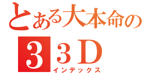 とある大本命の３３Ｄ（インデックス）