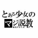 とある少女のマジ説教（頭冷やそうか）