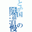 とある国の鉄道自慢（定時運転）