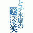 とある永堀の笑笑笑笑（あははははは）