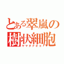 とある翠嵐の樹状細胞（ヤマダナオコ）