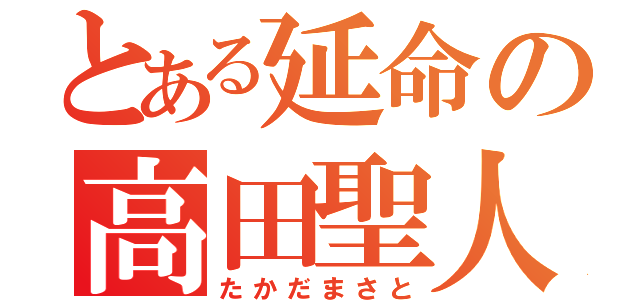 とある延命の高田聖人（たかだまさと）