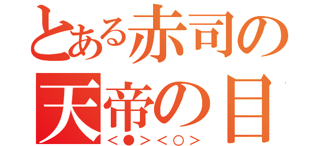 とある赤司の天帝の目（＜●＞＜○＞）