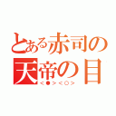 とある赤司の天帝の目（＜●＞＜○＞）