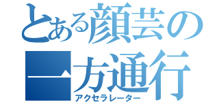 とある顔芸の一方通行（アクセラレーター）