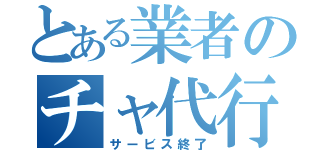 とある業者のチャ代行（サービス終了）